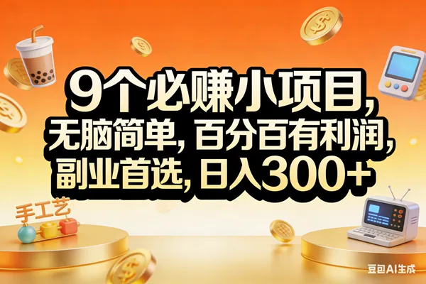 （17529期）9个必赚小项目，无脑简单，百分百有利润，副业首选，日入200+_摸鱼资源网