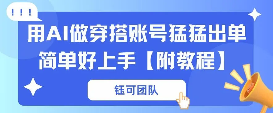 用AI做穿搭账号猛猛出单简单好上手【带全套教程】_摸鱼资源网