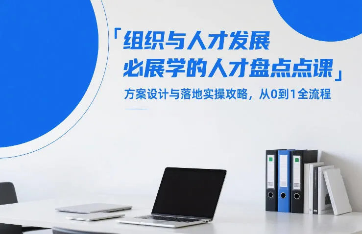 组织与人才发展必学的人才盘点课，方案设计与落地实操攻略，从0到1全流程_摸鱼资源网