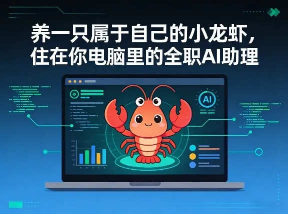养一只属于自己的小龙虾，住在你电脑里的全职AI助理_摸鱼资源网