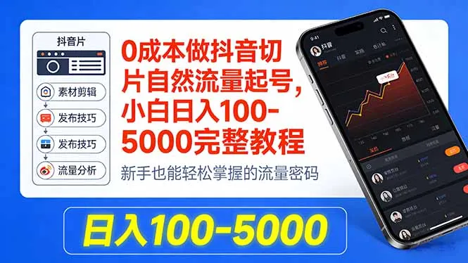 0成本做抖音切片自然流量起号，小白日入100-5000完整教程_摸鱼资源网