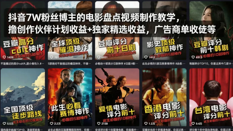 抖音7W粉丝博主的电影盘点视频制作教学，撸创作伙伴计划收益+独家精选收益，广告商单收徒等_摸鱼资源网
