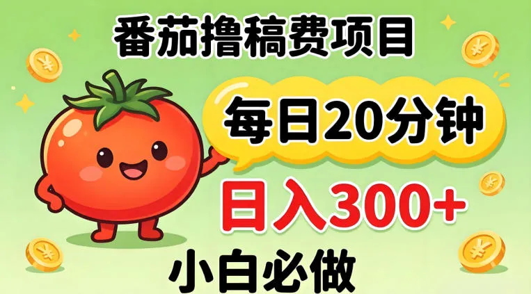 番茄撸稿费，每天20分钟，日入300+！0门槛躺賺，小白直接抄作业【揭秘】_摸鱼资源网