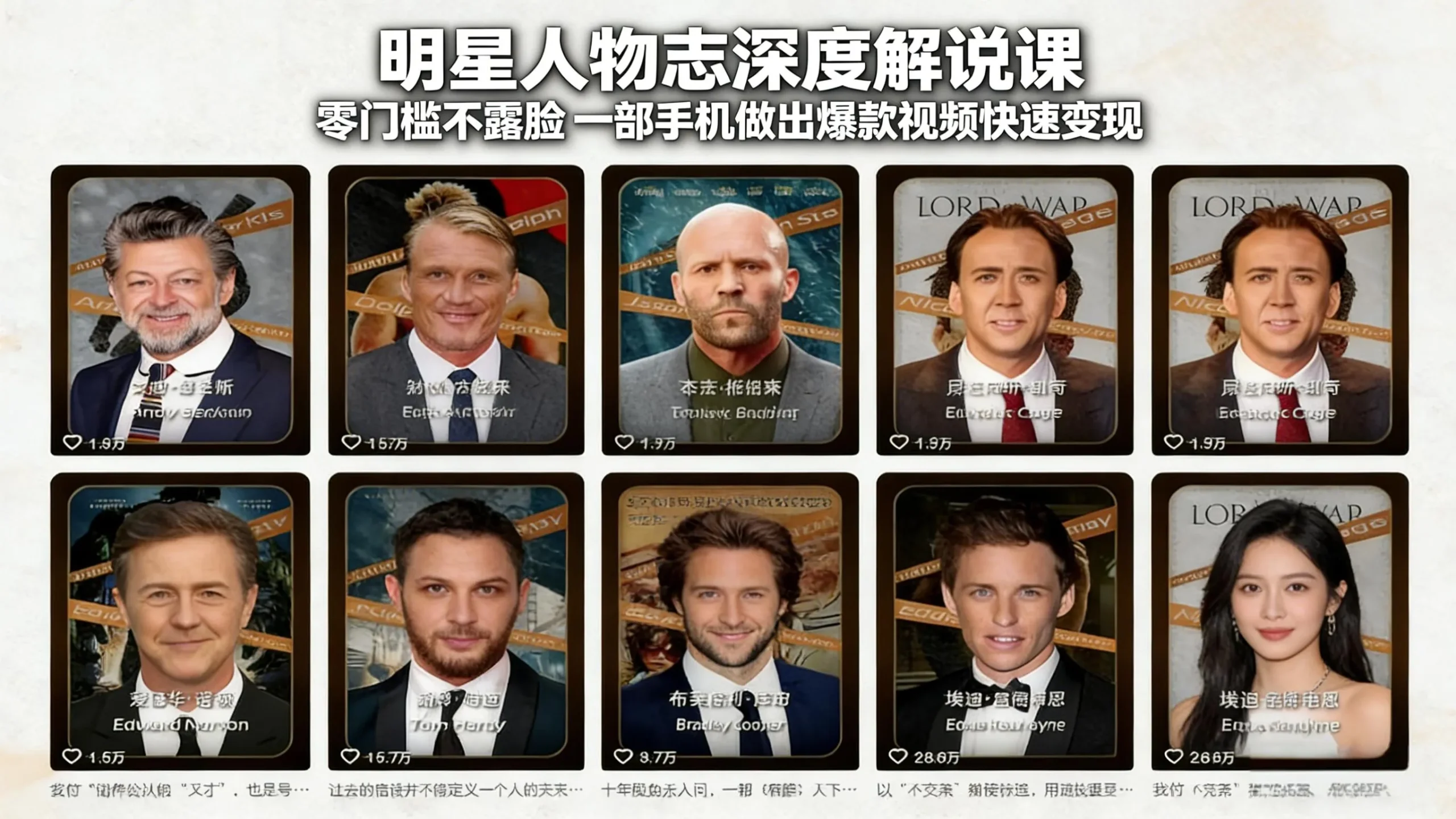 明星人物志深度解说课：零门槛不露脸，一部手机做出爆款视频快速变现_摸鱼资源网