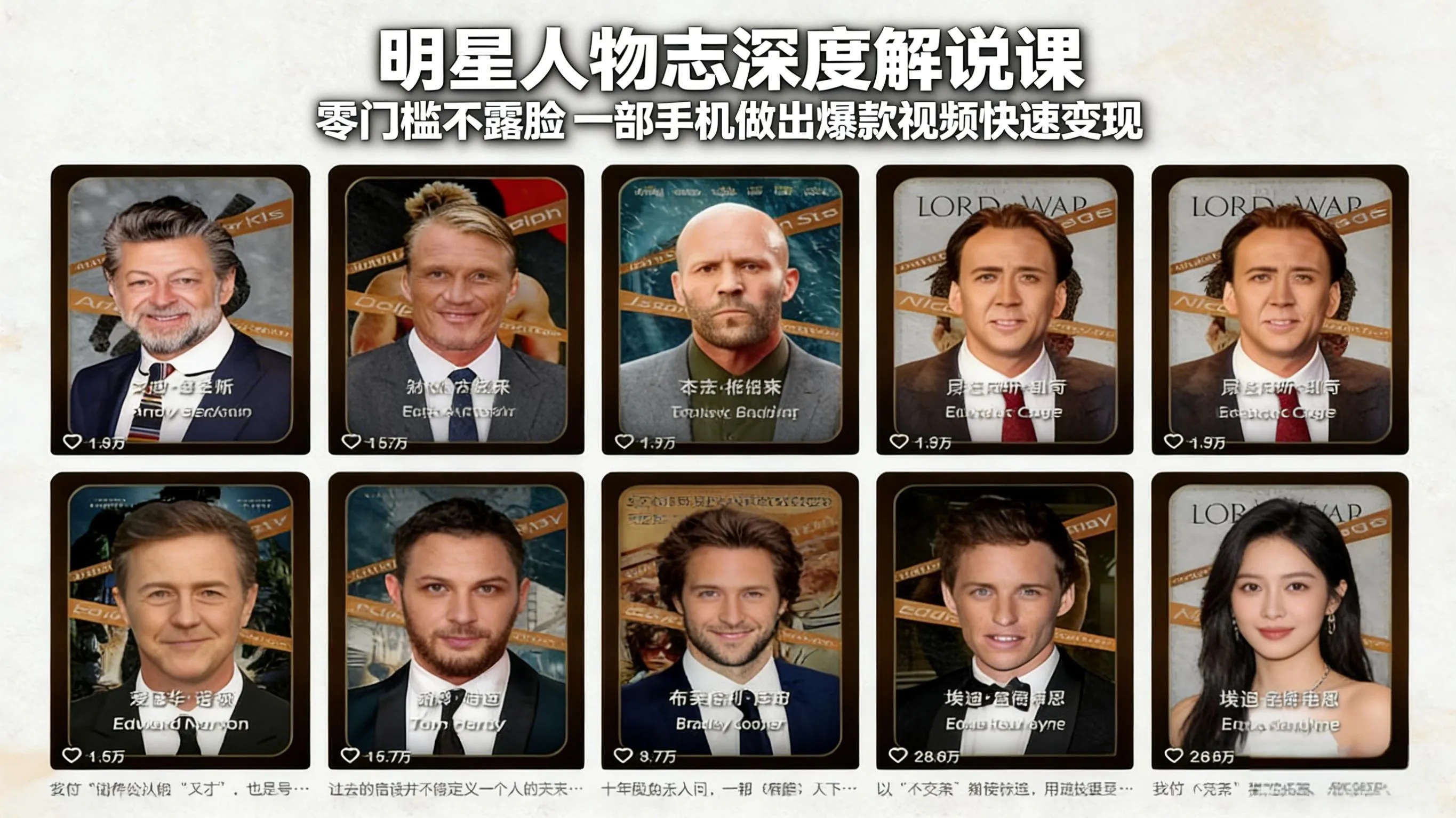 明星人物志深度解说课：零门槛不露脸，一部手机做出爆款视频快速变现