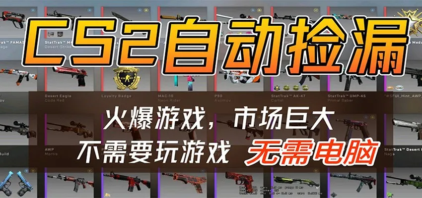 CS2游戏平台云挂机自动运行批量捡漏，小白轻松入门，包教包会，手机即可完成_摸鱼资源网
