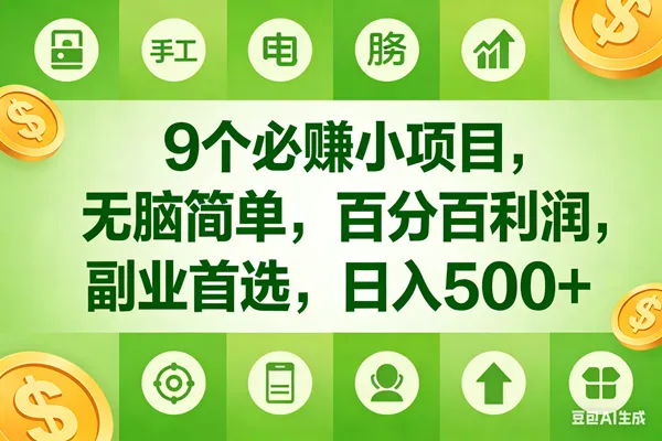 （17885期）9个必赚米的小项目，百分百有利润，无脑简单，副业首选，日入600+_摸鱼资源网