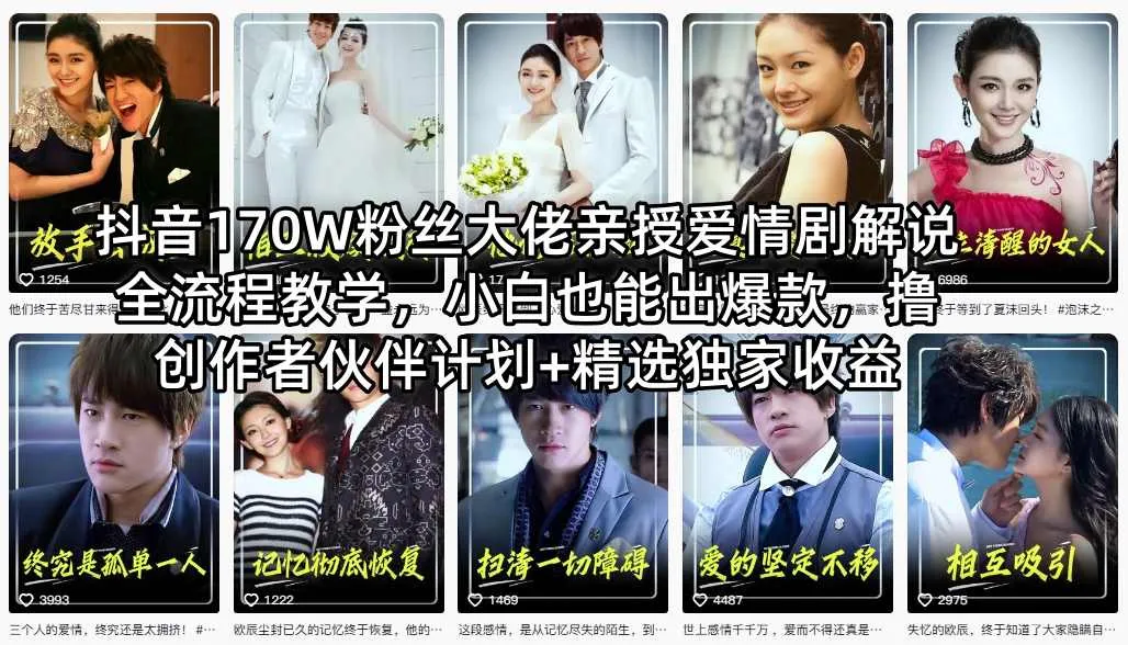 抖音170W粉丝大佬亲授爱情剧解说全流程教学,小白也能出爆款,撸创作者伙伴计划+精选独家收益 抖音170W粉丝大佬亲授爱情剧解说全流程教学,小白也能出爆款,撸创作者伙伴计划+精选独家收益